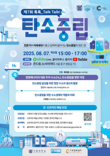 제7회 톡톡_TALK, TALK! 탄소중립 : 수소 에너지 온·오프라인 패널 모집